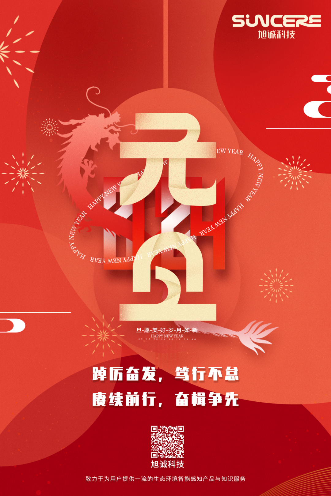 迎新年 · 启新篇丨beat365中文官方网站科技祝您元旦快乐
